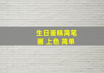 生日蛋糕简笔画 上色 简单